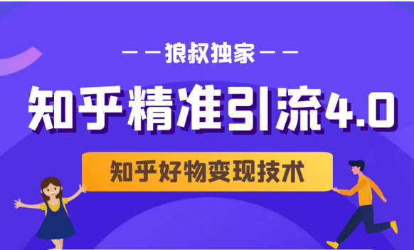 狼叔知乎精准引流4.0+知乎好物变现技术课程(盐值攻略,专业爆款文案,写作思维)-第一资源库