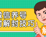 2020最新微信养号防封解封技巧,再也不用担心微信号被封,快速解封你的微信号!-第一资源库
