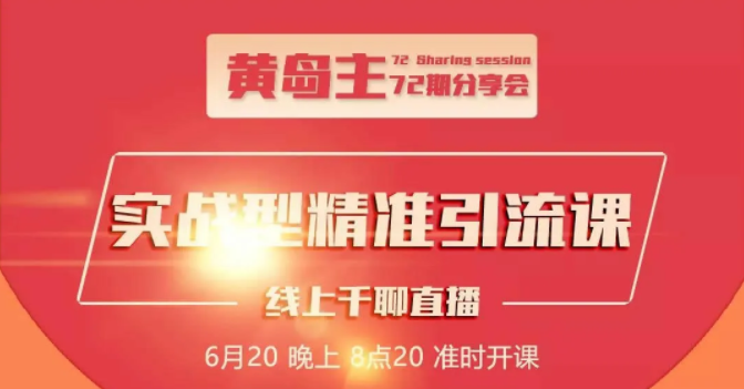 黄岛主72期分享会:地区本地泛粉与精准粉引流玩法大解析(视频+图片)-第一资源库