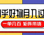 知乎好物推荐独家操作详解，一单能赚几百元上千元，矩阵带货月入过万（共5节视频）-第一资源库