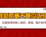 2020百度贴吧最新防删无限引流技术:防删二维码、链接、图片制作(附软件包)-第一资源库