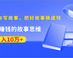 《30天教你写故事，把好故事换成钱》练出最赚钱的故事思维，月入10万+-第一资源库