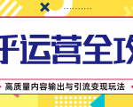 知乎运营全攻略,涨盐值最快的方法,高质量内容输出与引流变现玩法(共3节视频)-第一资源库