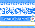 全网最吊音乐号起号玩法,一台手机即可搬运起号,无需任何剪辑技术(共5个视频)-第一资源库
