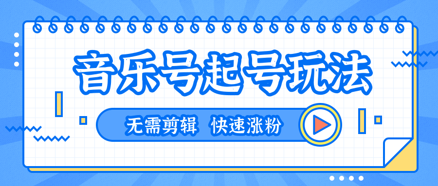 全网最吊音乐号起号玩法,一台手机即可搬运起号,无需任何剪辑技术(共5个视频)-第一资源库