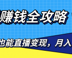 直播赚钱全攻略,0粉丝流量玩法,普通人也能直播变现,月入10万+(25节视频)-第一资源库