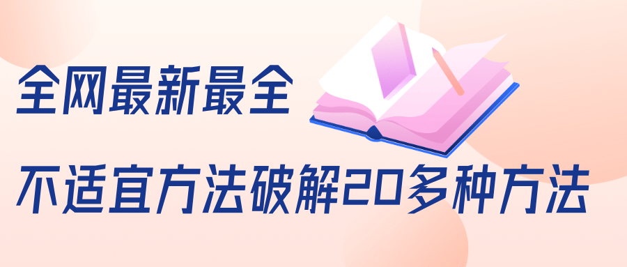 抖商6.28全网最新最全抖音不适宜方法破解20多种方法(视频+文档)-第一资源库