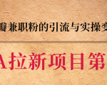黑帽子CPA拉新项目实战班第二期,豆瓣兼职粉的引流与实操变现,单用户赚1300元佣金-第一资源库