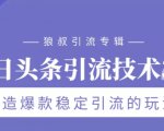 狼叔今日头条引流技术3.0，打造爆款稳定引流的玩法，VLOG引流技术-第一资源库
