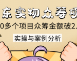京东实物众筹项目：200多个项目众筹金额破2.5亿，实操与案例分析（4节课）-第一资源库