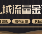 价值2200元私域流量的金矿,循环获取各大媒体精准流量,无限复制网红的精准流量!-第一资源库