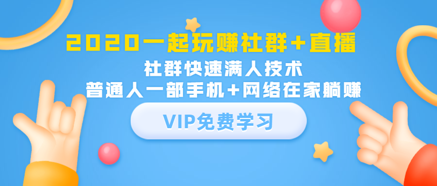 2020一起玩赚社群+直播:社群快速满人技术,普通人一部手机+网络在家躺赚-第一资源库