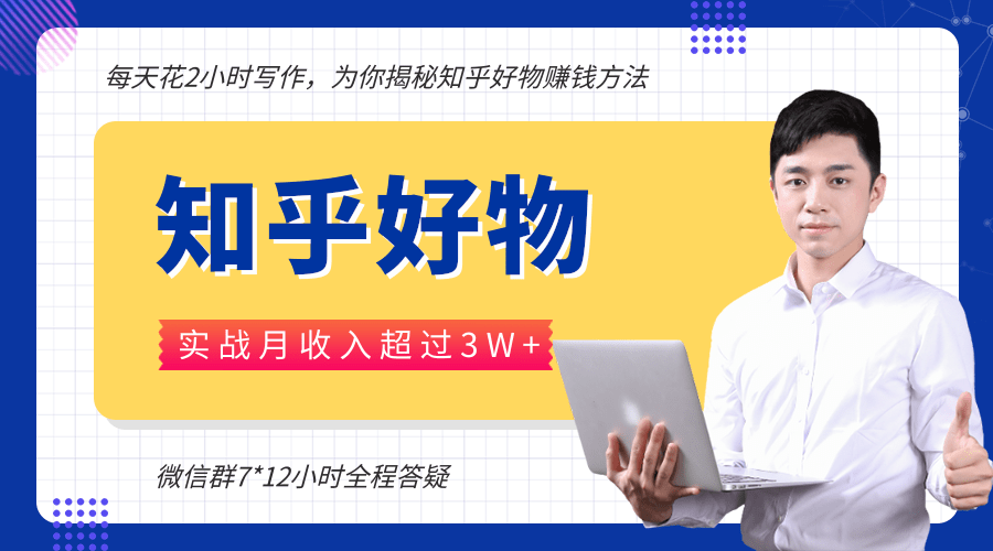 每天花2小时写作,知乎好物也能兼职赚大钱,实战月收入超过3W+-第一资源库
