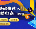 0基础快速入门直播电商课程:直播平台玩法解析-团队打造-带货全流程等环节-第一资源库