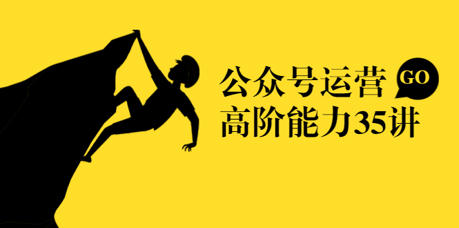 公众号运营高阶能力35讲,从月薪3k到月薪30k,新媒体人的必修课-第一资源库