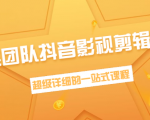 超然团队抖音影视剪辑教程:新手养号、素材查找、音乐配置、上热门等超详细-第一资源库