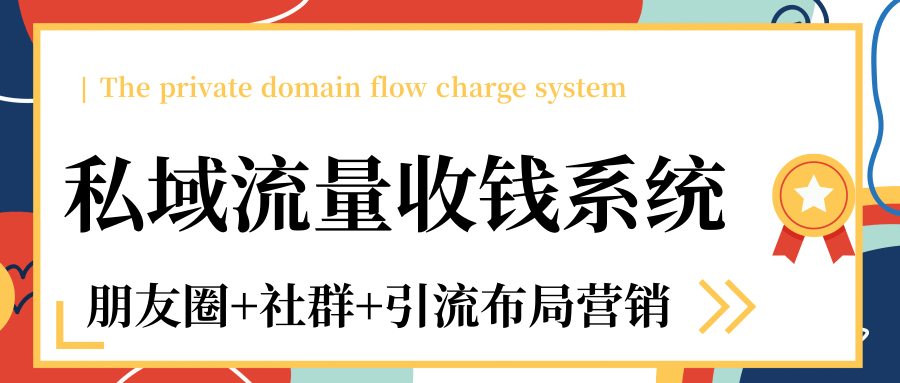 私域流量收钱系统课程(朋友圈+社群+引流布局营销)12节课完结-第一资源库