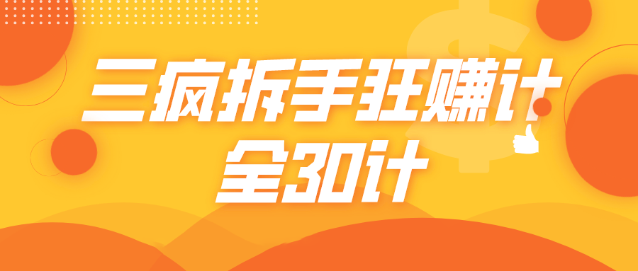 三疯拆手狂赚计,全30计课程-第一资源库