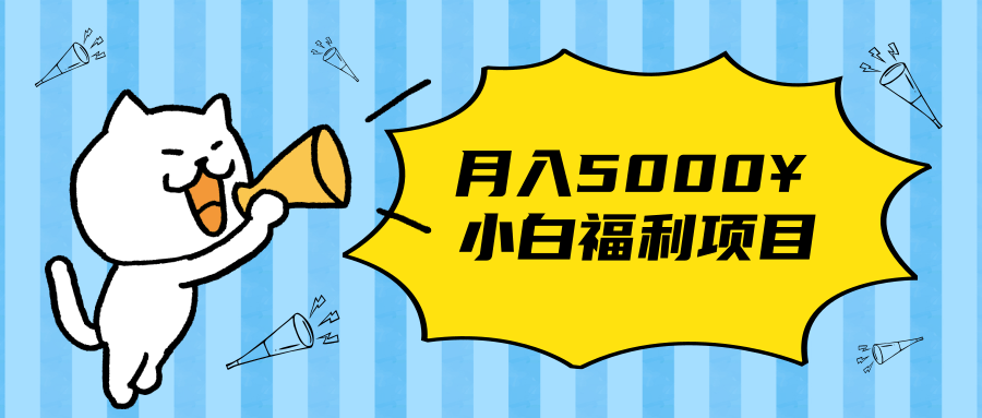 搏金汇小白福利网赚项目,长久稳定月入5000-第一资源库