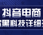 抖音电商爆款黑科技详细玩法,抖音暴利卖货的几种玩法,多号裂变连怼玩法-第一资源库
