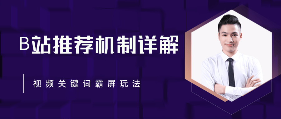 B站推荐机制详解,利用推荐系统反哺自身,视频关键词霸屏玩法(共2节视频)-第一资源库