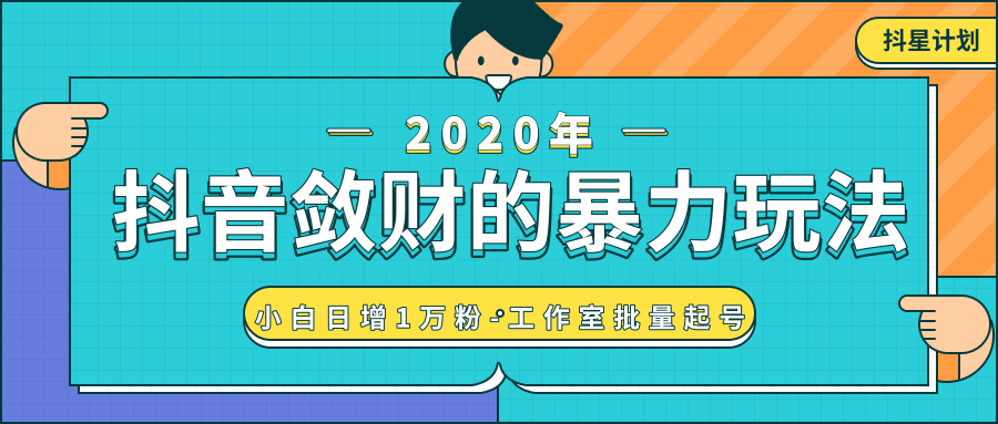 抖音敛财暴力玩法,快速精准获取爆款素材,无限复制精准流量-小白日增1万粉!-第一资源库