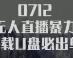 树敌习研社抖音无人直播暴力带货车载U盘必出单,单号单日产出300纯利润-第一资源库