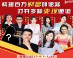 构建财富加速器,副业小白到持续变现月涨粉2000+,变现30万的方法技巧-第一资源库