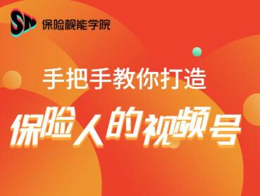 保险视能学院:手把手教你打造保险人的视频号【视频课程】-第一资源库