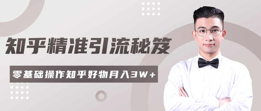2020最新知乎精准引流秘笈,零基础操作轻松月入3W+-第一资源库