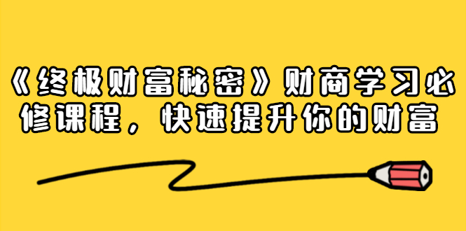 《终极财富秘密》财商学习必修课程,快速提升你的财富(18节视频课)-第一资源库