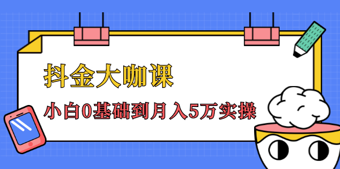 抖金大咖课:少奇全年52节抖音变现魔法课,小白0基础到月入5万实操-第一资源库