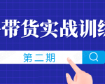 知乎带货实战训练营线上第2期,一步步教您如何通过知乎带货,建立长期被动收入通道-第一资源库