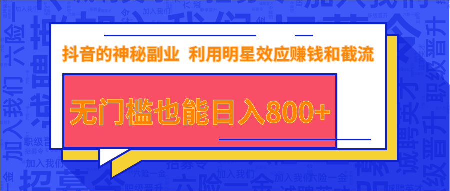 抖音上神秘副业项目,利用明星效应赚钱和截流,无门槛也能日入800+-第一资源库