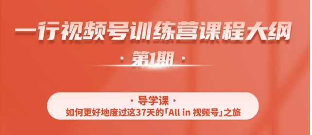 一行视频号特训营,从零启动视频号30天,全营变现5.5万元【价值799元】-第一资源库