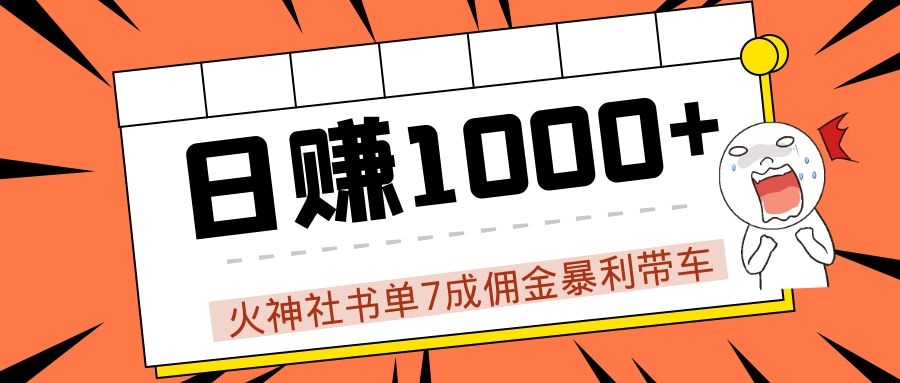 火神社书单7成佣金暴利带车,揭秘高手日赚1000+的套路,干货多多!-第一资源库