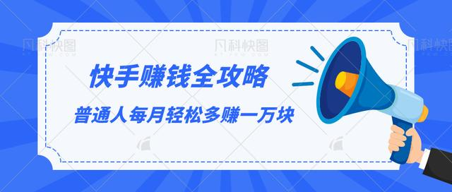 快手赚钱全攻略,普通人每月轻松多赚一万块-第一资源库