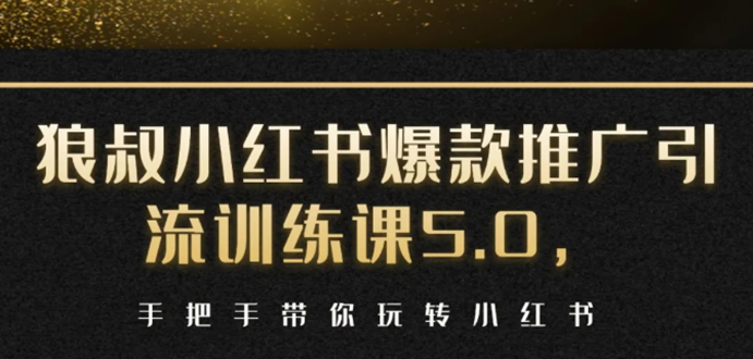 小红书爆款推广引流训练课5.0,手把手带你玩转小红书(17节实操视频+话术)-第一资源库