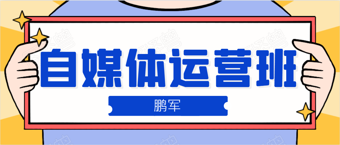 鹏哥自媒体运营班、宝妈兼职,也能月入2W,重磅推荐!【价值899元】-第一资源库