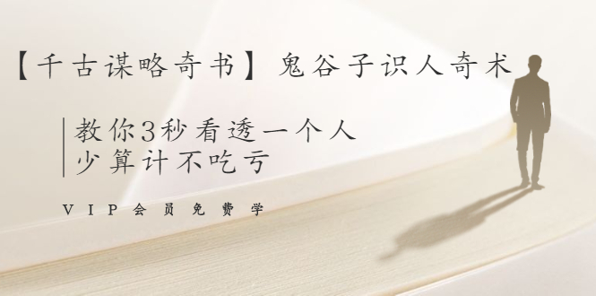 【千古谋略奇书】鬼谷子识人奇术:教你3秒看透一个人,少算计不吃亏-第一资源库