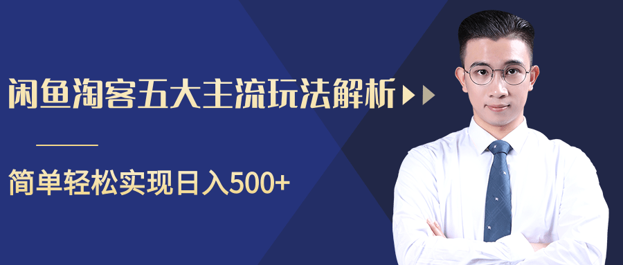 柚子咸鱼淘客五大主流玩法解析,掌握后既能引流又能轻松实现日入500+-第一资源库