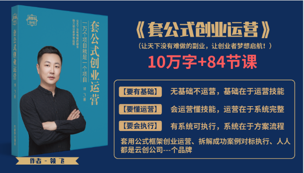 套公式创业运,捅破互联网创业收入窗户纸,让天下没有难做的副业-第一资源库