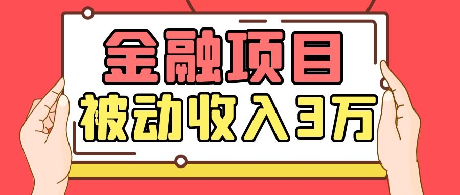 Yl老师最新金融项目,一部手机即可操作,每天只需一小时,轻松做到被动收入3万-第一资源库