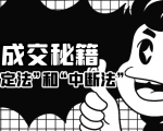 成交秘籍:让他欲罢不能的“肯定法”和“中断法”-第一资源库