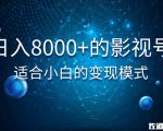 佐道超车暴富系列课:日入8000+的抖音影视号,适合小白的变现模式-第一资源库