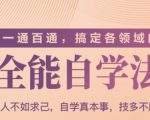一通百通，搞定各领域的全能自学法（高效学习）-第一资源库