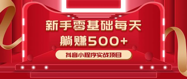 最新小白赚钱项目,零基础每天躺赚500+抖音小程序实战项目-第一资源库