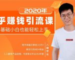19堂知乎赚钱引流课：零基础小白也能轻松上手，实现月入过万-第一资源库