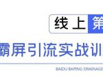 龟课百度霸屏引流实战训练营线上第1期，快速获取百度流量，日引500+精准粉-第一资源库