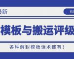 10月份最新抖音解封模板与搬运评级技术!各种解封模板话术都有!-第一资源库